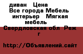 диван › Цена ­ 16 000 - Все города Мебель, интерьер » Мягкая мебель   . Свердловская обл.,Реж г.